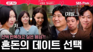 "말했던 대로 선택해야겠죠?"  골싱녀들의 후회?와 혼돈?‍? 섞인 데이트 선택...ㅣEP.152ㅣSBSPlusㅣ#나솔사계 ㅣ매주 목요일 밤 10시 30분 방송