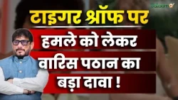 Tiger Shroff Firing : टाइगर श्रॉफ पर हमले को लेकर वारिस पठान का बड़ा दावा ! | Salaam TV
