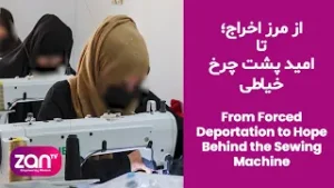 زنان افغان؛ اخراج از ایران، ممنوع در افغانستان، اما هنوز ایستاده‌اند