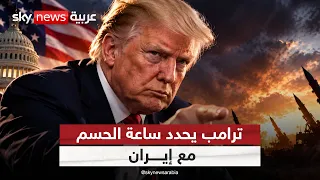 طريق مسدود بين أميركا وإيران.. وترامب يقترب من قرار الحسم | #ستوديو_وان_مع_فضيلة