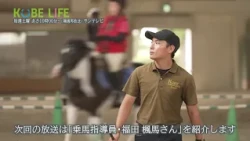 【番組予告】KOBE LIFE#115 乗馬指導員・福田楓馬さん