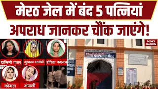 Meerut Jail Inside Story: सुर्खियों में मेरठ की जेल | पति की हत्या के आरोप में बंद 5 महिलाएं