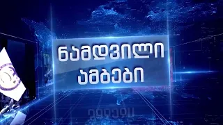ნამდვილი ამბები - 17.08.2026