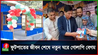 প্রধানমন্ত্রীর উপহারের নতুন বাড়িতে উঠলেন শাহবাগের গোলাপি বেগম