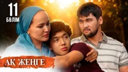 «Ақ жеңге» телехикаясы. 11-бөлім / Телесериал «Ак женге». 11-серия (субтитры на рус) Тұсаукесер!