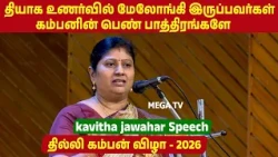Delhi Kamban Vizha 2026 தியாக உணர்வில் மேலோங்கி இருப்பவர்கள் கம்பனின் பெண்  பாத்திரங்களே