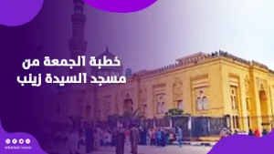 رمضان شهر الإرادة والكرم .. خطبة الجمعة من مسجد السيدة زينب .. بث مباشر