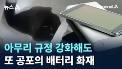 Regulations tightened, yet battery fire terror strikes again / Channel A / News A