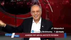 Κόντρα & Ρήξη με τον Κυριάκο Βελόπουλο 12/10/2026