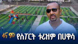 ስፖርታዊ ሁነቶች መዳረሻ
