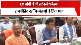 CM योगी ने की सर्वदलीय बैठक, राजनीतिक दलों के नेताओं ने लिया भाग | TOTALTV