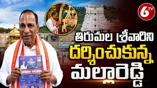 తిరుమల శ్రీవారిని దర్శించుకున్న మల్లారెడ్డి  | Malla Reddy Visits Tirumala | 6TV