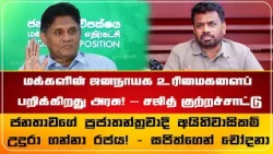 மக்களின் ஜனநாயக உரிமைகளைப் பறிக்கிறது அரசு! – சஜித் குற்றச்சாட்டு