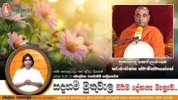 Ven Koralayagama Saranathissa Thero | 2026-10-17 | Sadaham Muthuwala