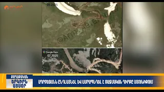 Ադրբեջանն ընդլայնել և ամրապնդել է ռազմական դիրքը Սյունիքում | Երկիրն այսօր 05.09.2026 | 18։00