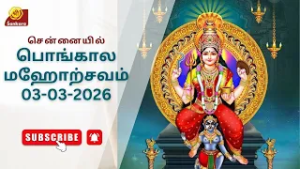 மார்ச் 03ஆம் தேதி சென்னையில் ஆற்றுக்கால் பகவதி பொங்கால மஹோற்சவம் 2026-செய்தியாளர்கள் சந்திப்பு
