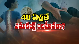 40 ఏళ్లకే ఎముకల్లో బలహీనతా ? | Bone Weakness as Early as 40 ? | Sukhibhava | ETV Life