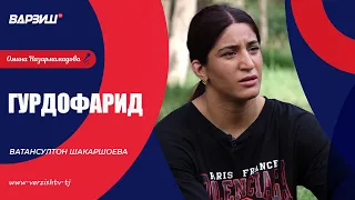 Гурдофарид. Ватансултон Шакаршоева