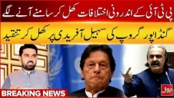 PTI Leadership Divided |  Gandapur Group Criticizes Sohail Afridi  | Breaking News | BOL News