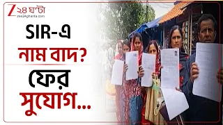 Voter List | স্যরে বাদ গিয়েছে নাম? ফের সুযোগ দিচ্ছে নির্বাচন কমিশন | Zee 24 Ghanta