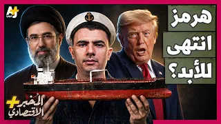 المُخبر الاقتصادي+ | هل يستطيع الخليج الاستغناء عن مضيق هرمز؟ مليارات الدولارات تبحث عن طريق بديل