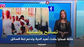 تـفـاعــل+I عائلة ضحايا حادث زهانة تُعيد الدية وتدعم ابنة السائق..موقف أحيا قيم العفو بين الجزائريين