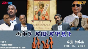 ሓቅን ጽውጽዋይን ፊት ንፊት - ናይ ሰለስተ ሽሕ ዓመት ጽውጽዋይ ኢትዮጵያ ኣፈ ታሪኽ እዩ - ሓዳስ ተኸታታሊት ሰነዳዊት ፊልም - 4ይ ክፋል| ERi-TV