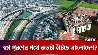 জুলাইয়ের স্মৃতি পেরিয়ে সময়ের দরজায় দাঁড়িয়ে বাংলাদেশ | SATV