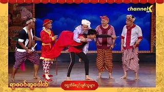 ရာဇဝင်အူပေါက် - အပိုင်း (၁၈) ❝ရွှေအိမ်စည်ချစ်သူများ❞ ဟာသအော်ပရာ