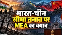 India-China Border Tension: MEA का बड़ा बयान! सीमा विवाद पर क्या कहा?