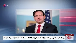 US Secretary of State: Houthis are Iranian Proxies; We Have a Strong Military Defense Relationshi...