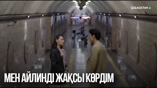 Мен Айлинді жақсы көрдім | Сен қасымда болмасаң...