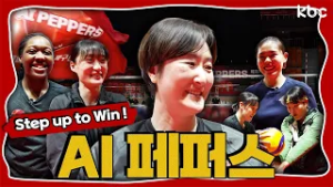?승리를향한 스파이크!?진격의 AI 페퍼스?| 광주광역시