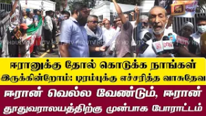 "ஈரானுக்கு நாங்கள் தோல் கொடுப்போம் ஈரான் வெல்க" - ஈரான் தூதுவராலயத்திற்கு முன்பாக பாரிய போராட்டம்