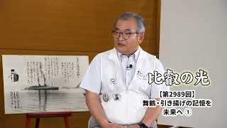Episode 2989: "Passing the Memories of the Maizuru Repatriation to the Future (1)" | Light of Hiei