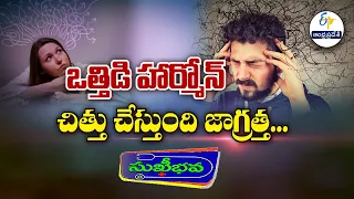 ఒత్తిడి హార్మోన్‌ చిత్తు చేస్తుంది జాగ్రత్త.. | Beware.. stress hormone can mess you up!| Sukhibhava