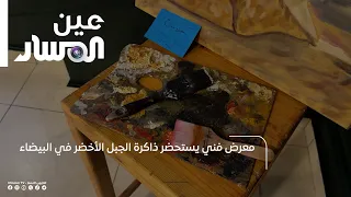 An Art Exhibition Evoking the Memory of the Green Mountain in Bayda