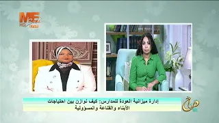 صباح مي | الفقرة الحوارية عن إدارة كيف نوازن بين احتياجات الأبناء والمسؤولية مع د. نسرين كامل.