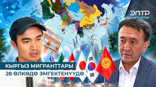 КЫРГЫЗ МИГРАНТТАРЫ 28 ӨЛКӨДӨ ЭМГЕКТЕНҮҮДӨ