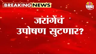 जरांगेंचं उपोषण सुटणार? | Manoj Jarange Protest | Maratha Reservation