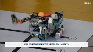 Жас робототехниктер шеберлік сынасты
