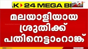 സിവിൽ സർവീസസ് ഫലം; പതിനെട്ടാം റാങ്ക് നേട്ടവുമായി മലയാളി | UPSC CSE Final Result 2025