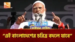 এই বাংলাদেশের চরিত্র বদলে যাবে : শফিকুর রহমান | Mohona TV