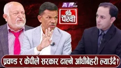स्वर्णिम वाग्लेको भारतविरोधी राष्ट्रवादको तरंग र प्रधानमन्त्री बन्ने दाउ? | JANA PAIRAVI | AP1HD