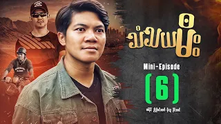 သံသယမီး - Mini Episode ( 6 ) #thantayamee #movie  #drama #action