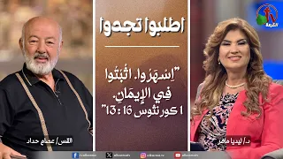 برنامج الصلاة - اطلبوا تجدوا -"اِسْهَرُوا. اثْبُتُوا فِي الإِيمَانِ."- 9 يوليو 2026 | قناة الكرمة