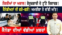 ਕੈਨੇਡੀਅਨਾਂ ਦੀ ਫੜੋ-ਫੜੀ! ਅਮਰੀਕਾ ਨੇ ਚੱਕੀ ਅੱਤ! CANADA NEWS