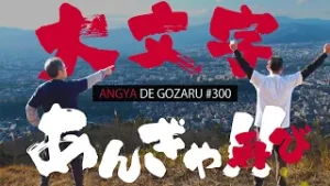 あんぎゃでござる！！ ＃３００　大文字あんぎゃ再び！！（2024年2月11日放送）