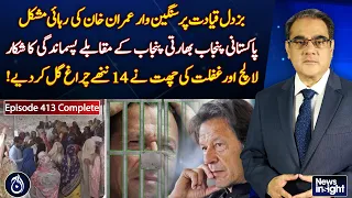 Imran Khan Release Doubts | Lahore Kahna Tragedy | Development Gap Debate - Aaj News