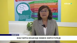 Жастарға кешенді көмек көрсетіледі